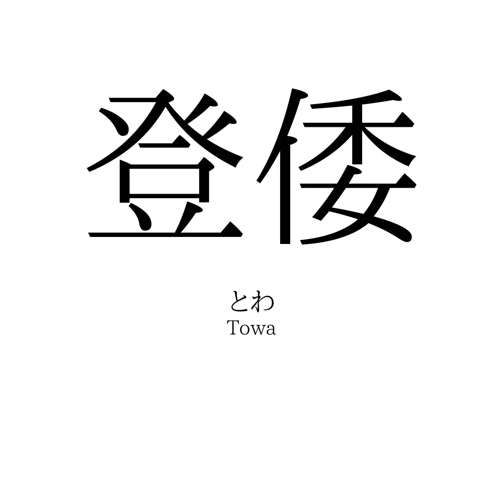 登倭