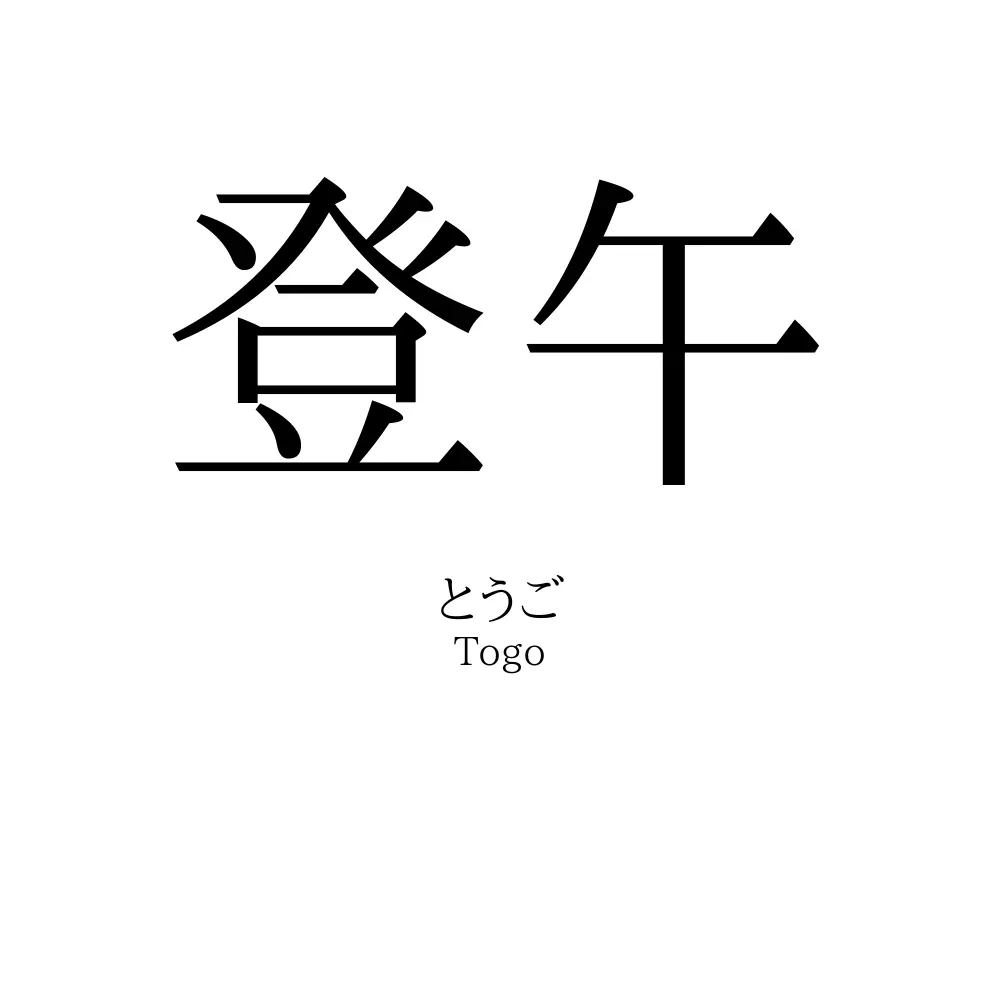 登午
