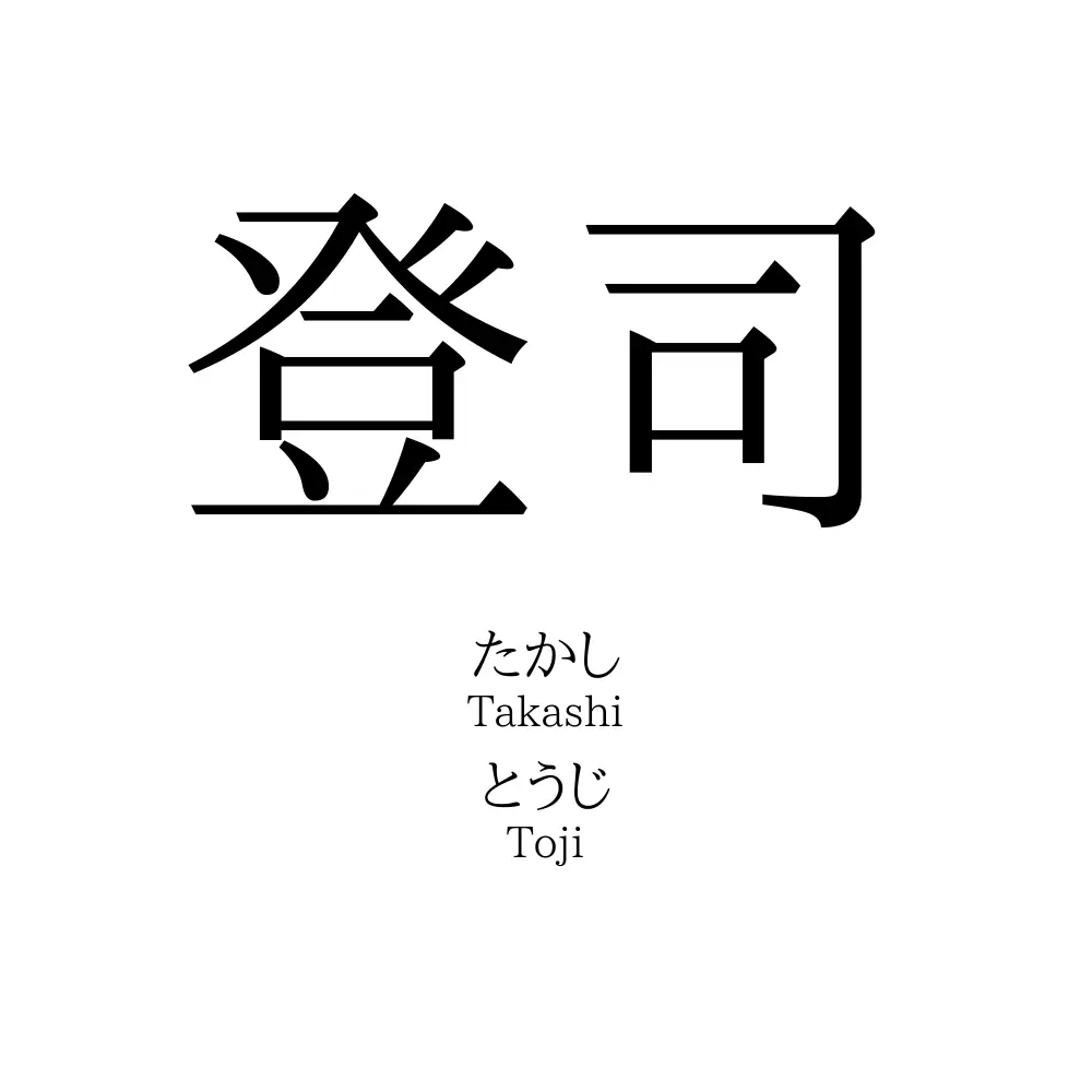 登司