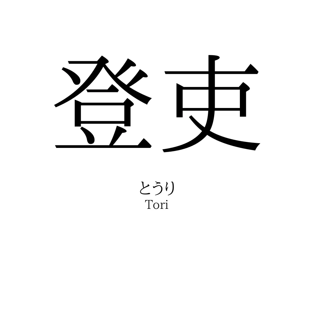 登吏