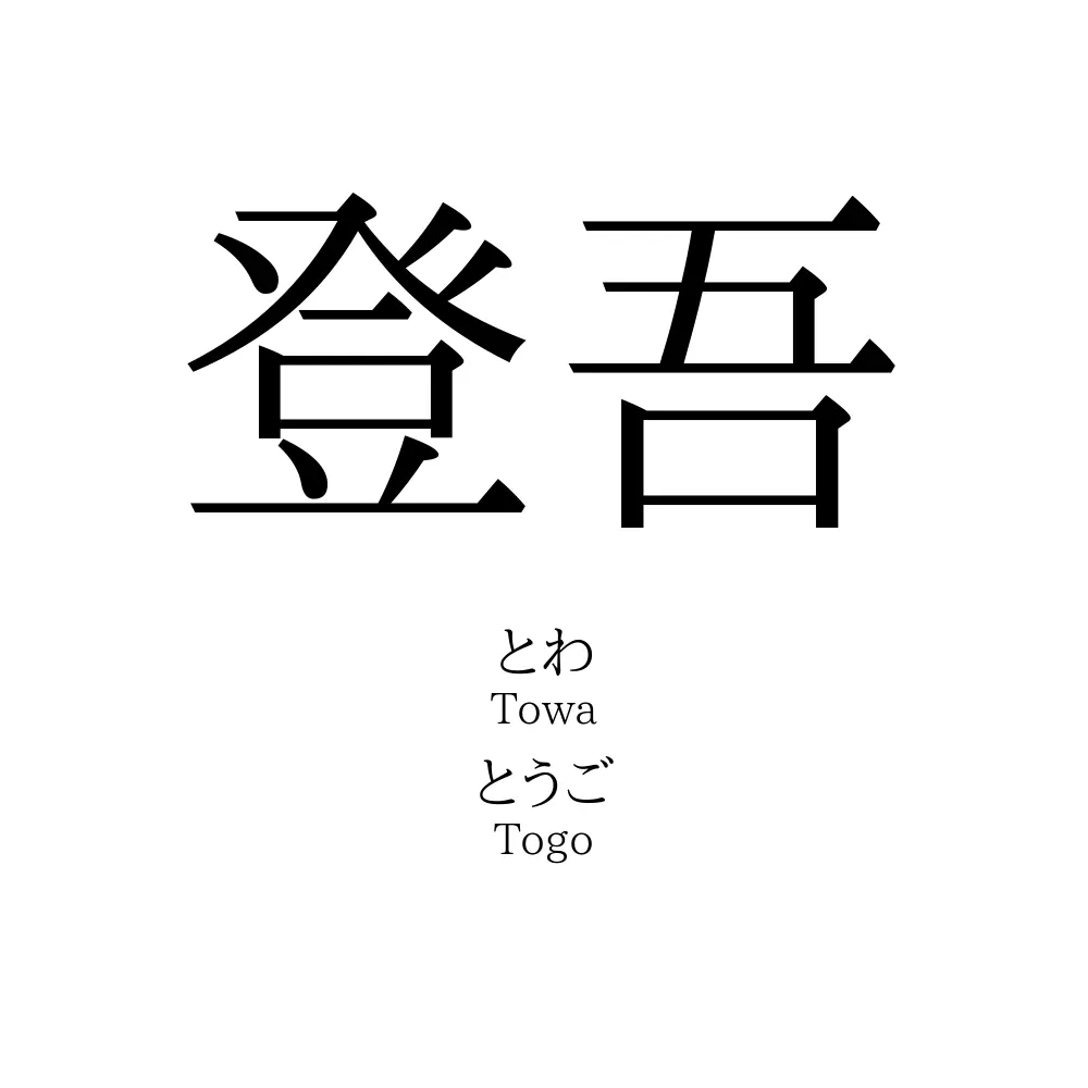 登吾