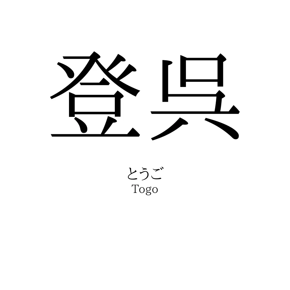 登呉