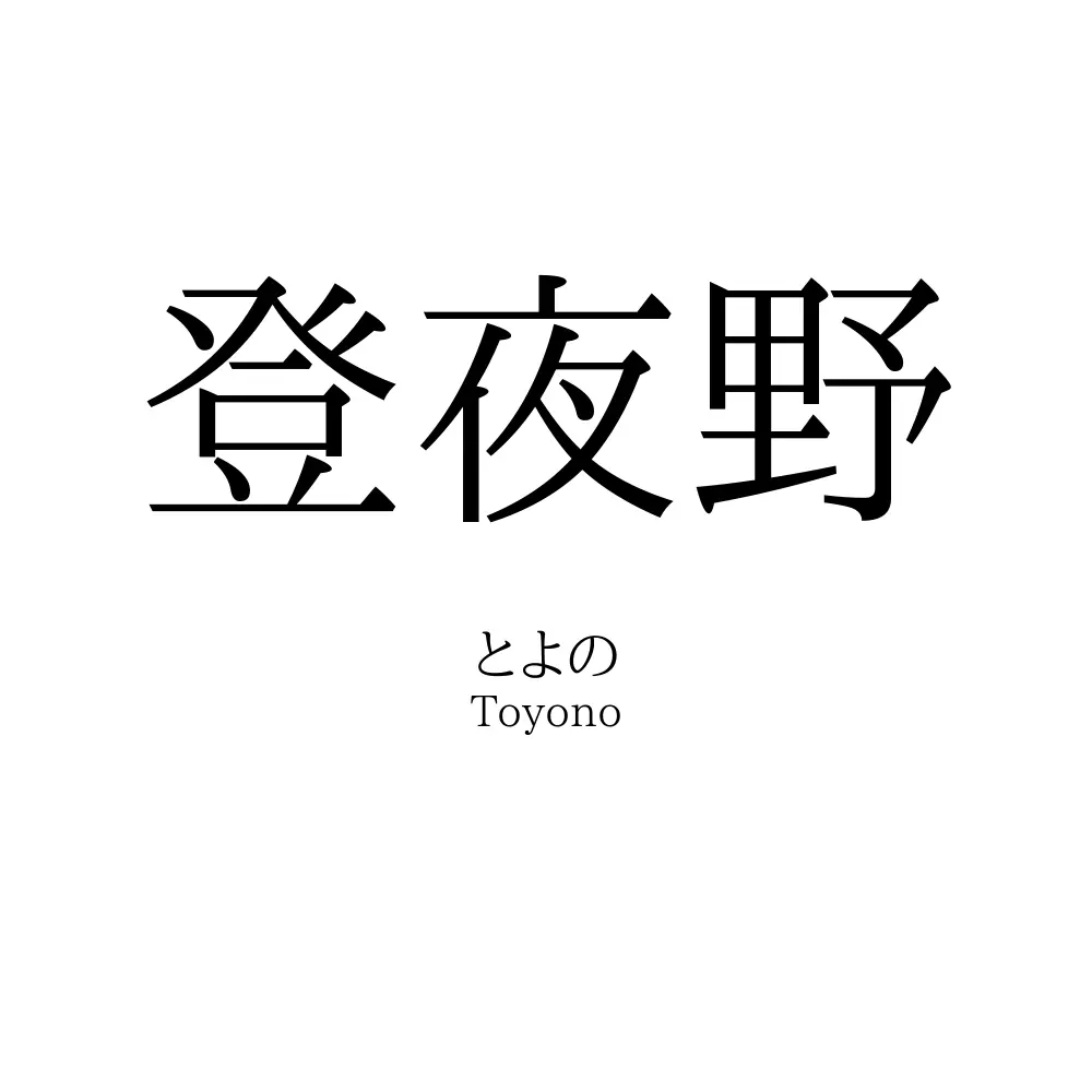 登夜野