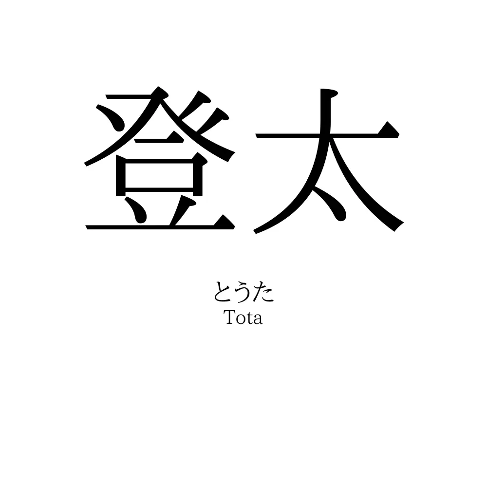 登太