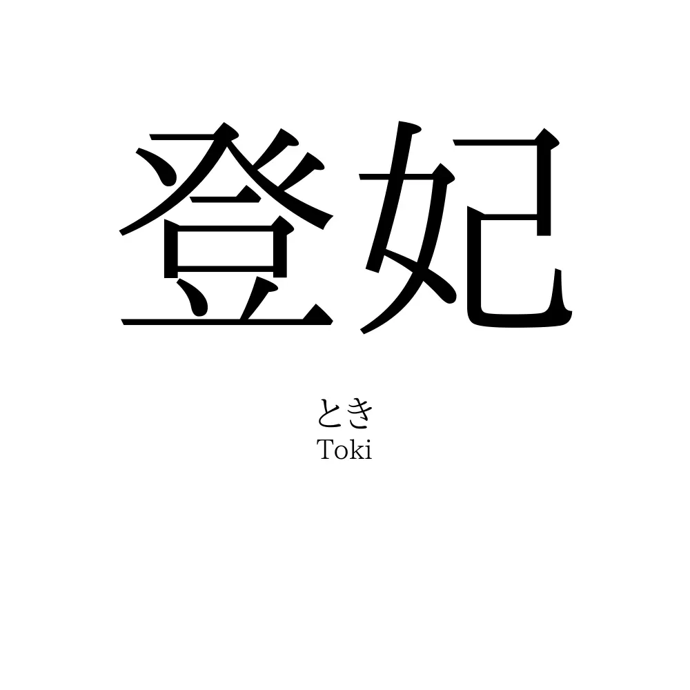登妃