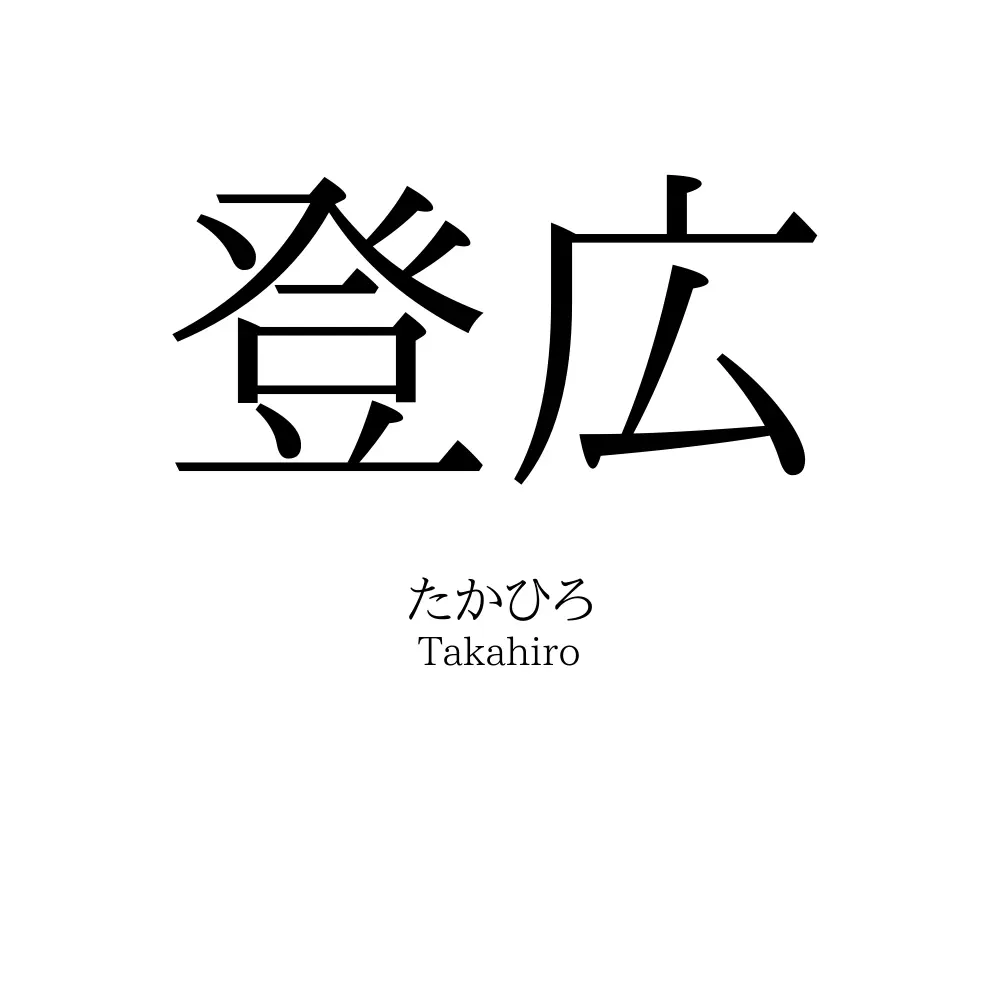 登広