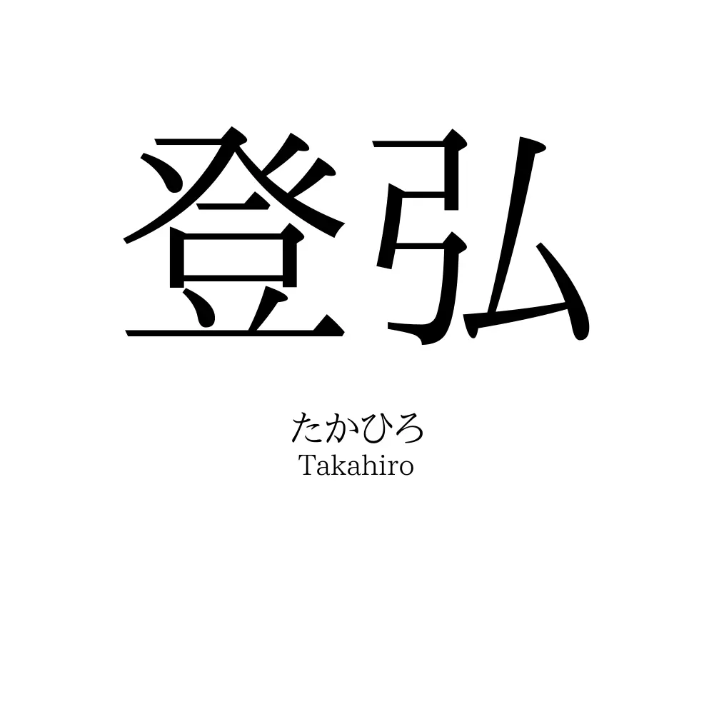 登弘