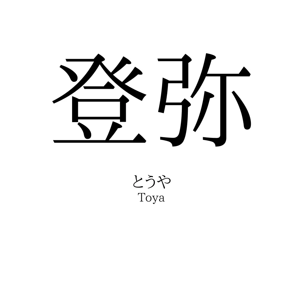 登弥
