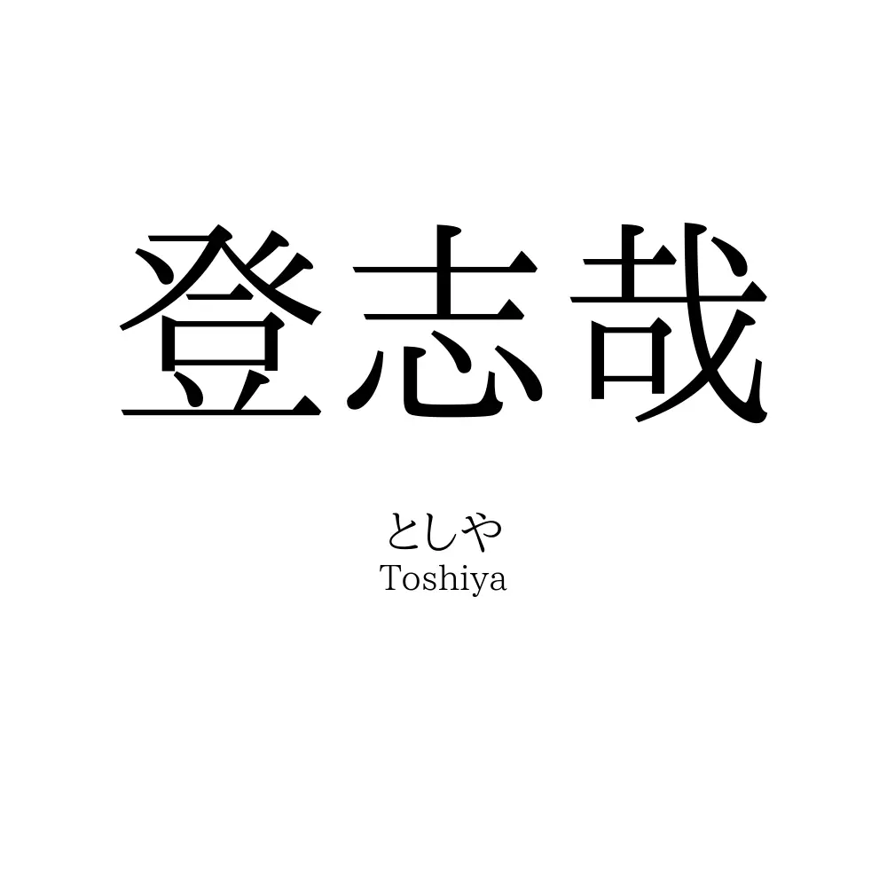 登志哉