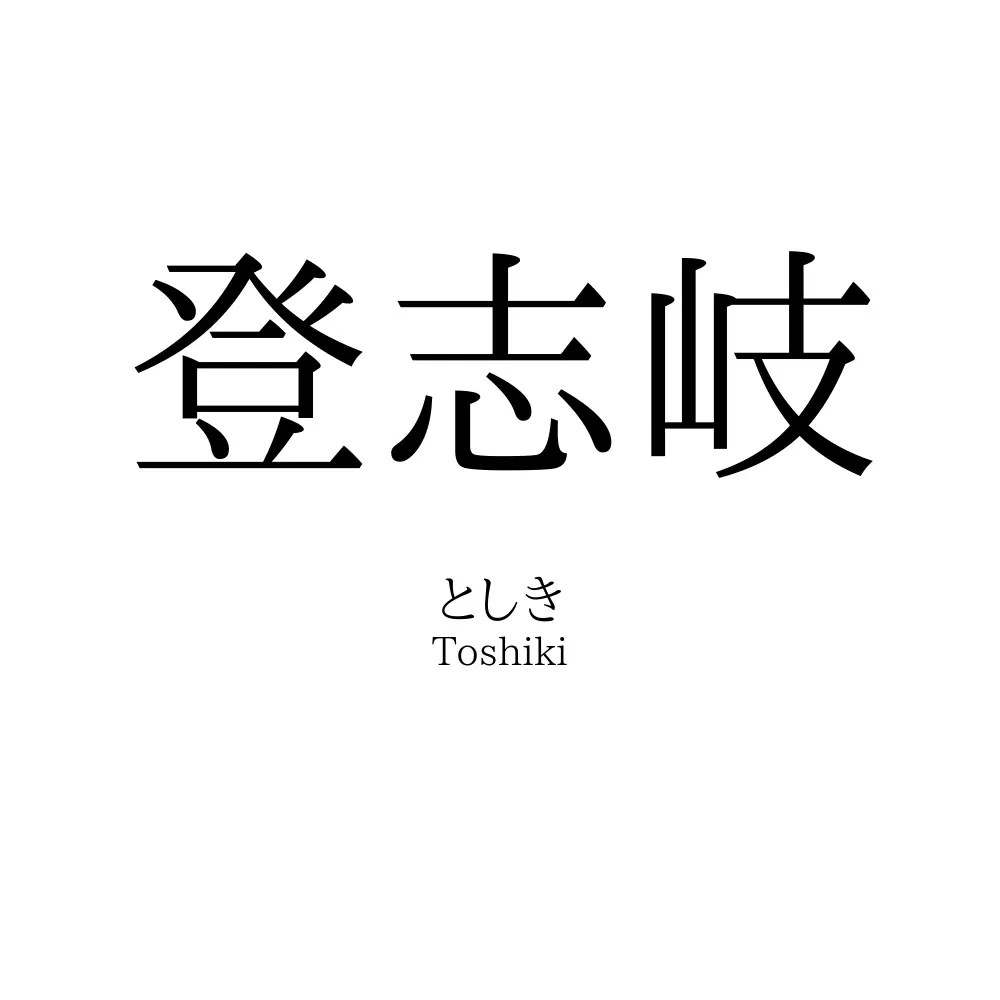 登志岐