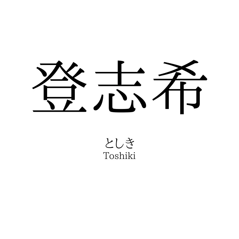 登志希