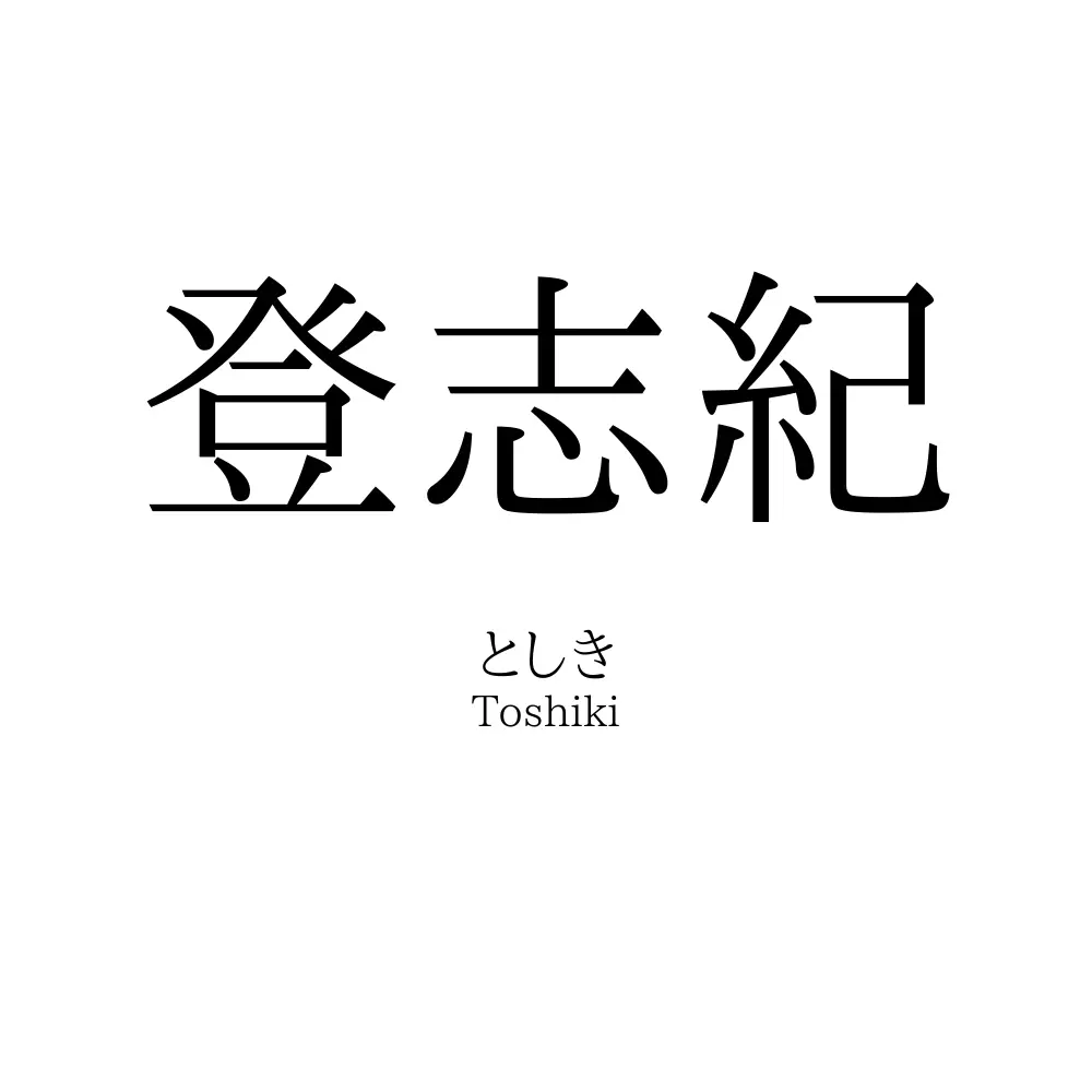 登志紀