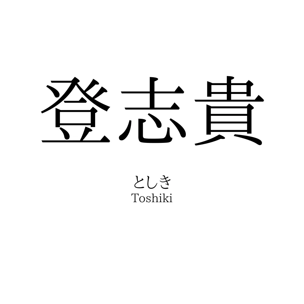 登志貴