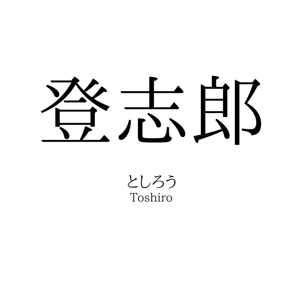 登志郎