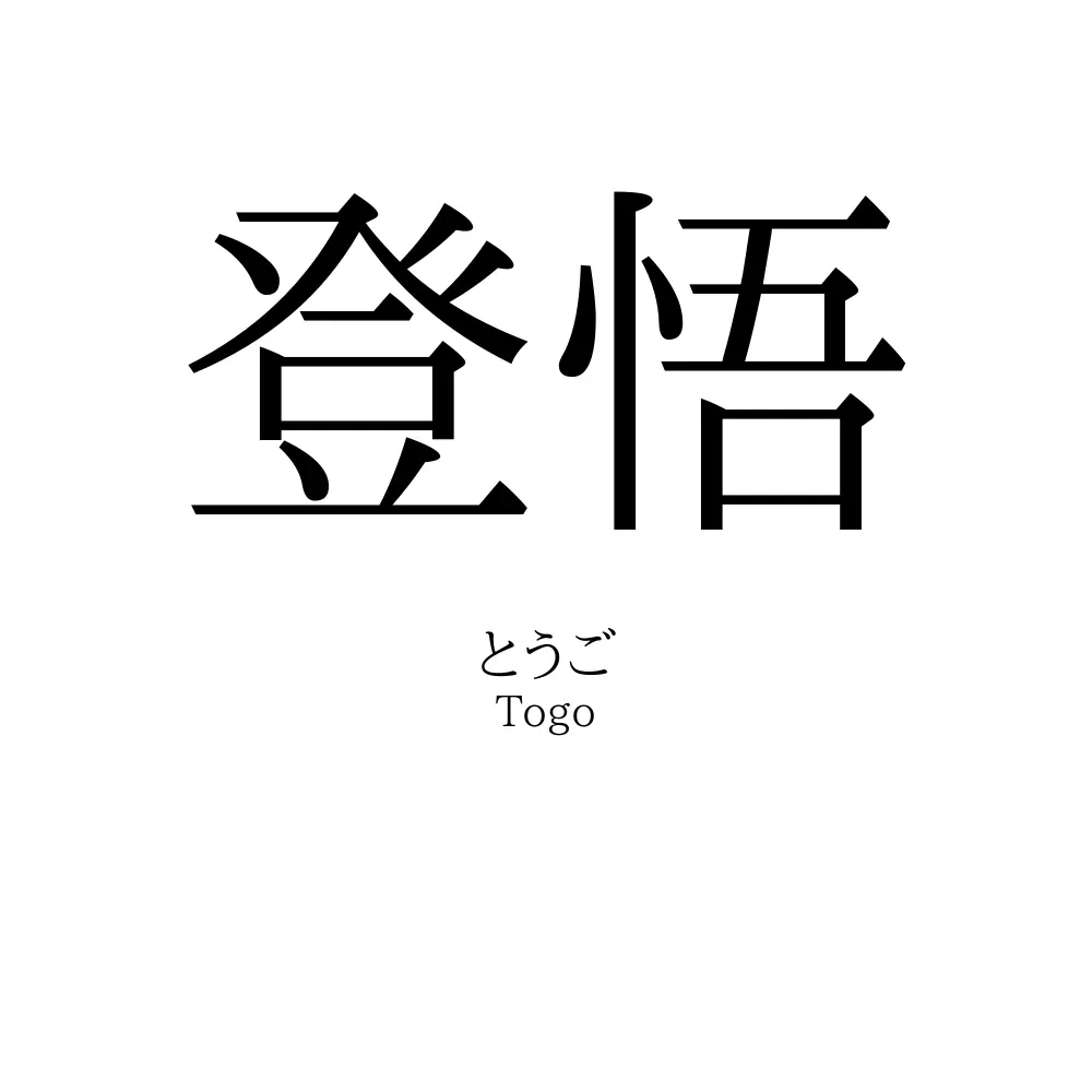 登悟