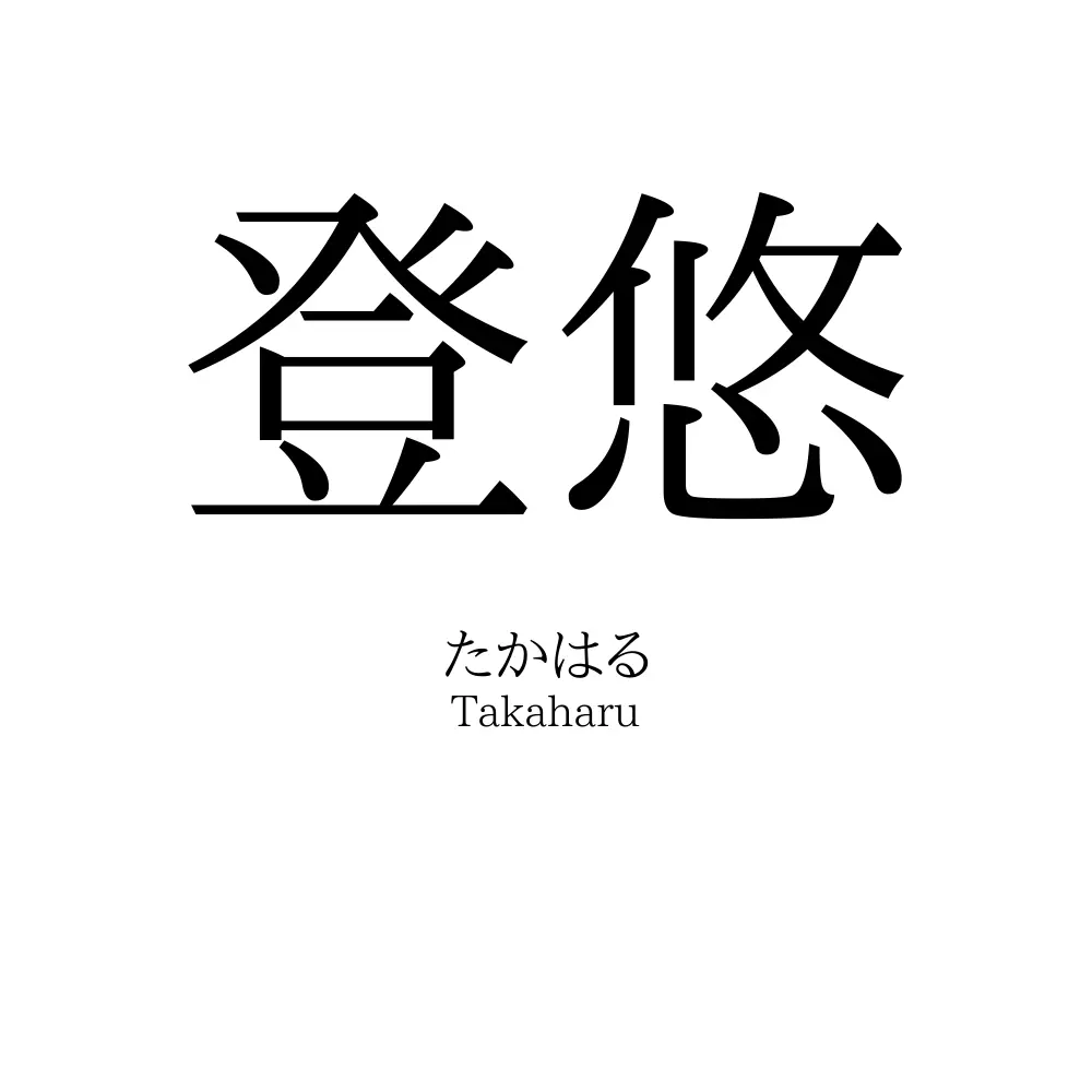 登悠