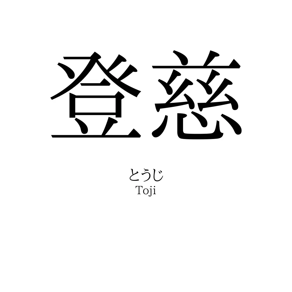 登慈