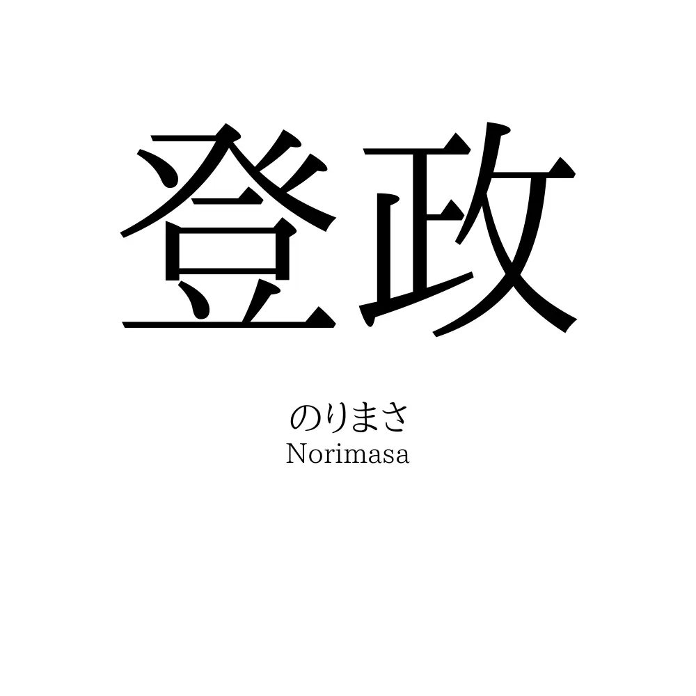 登政