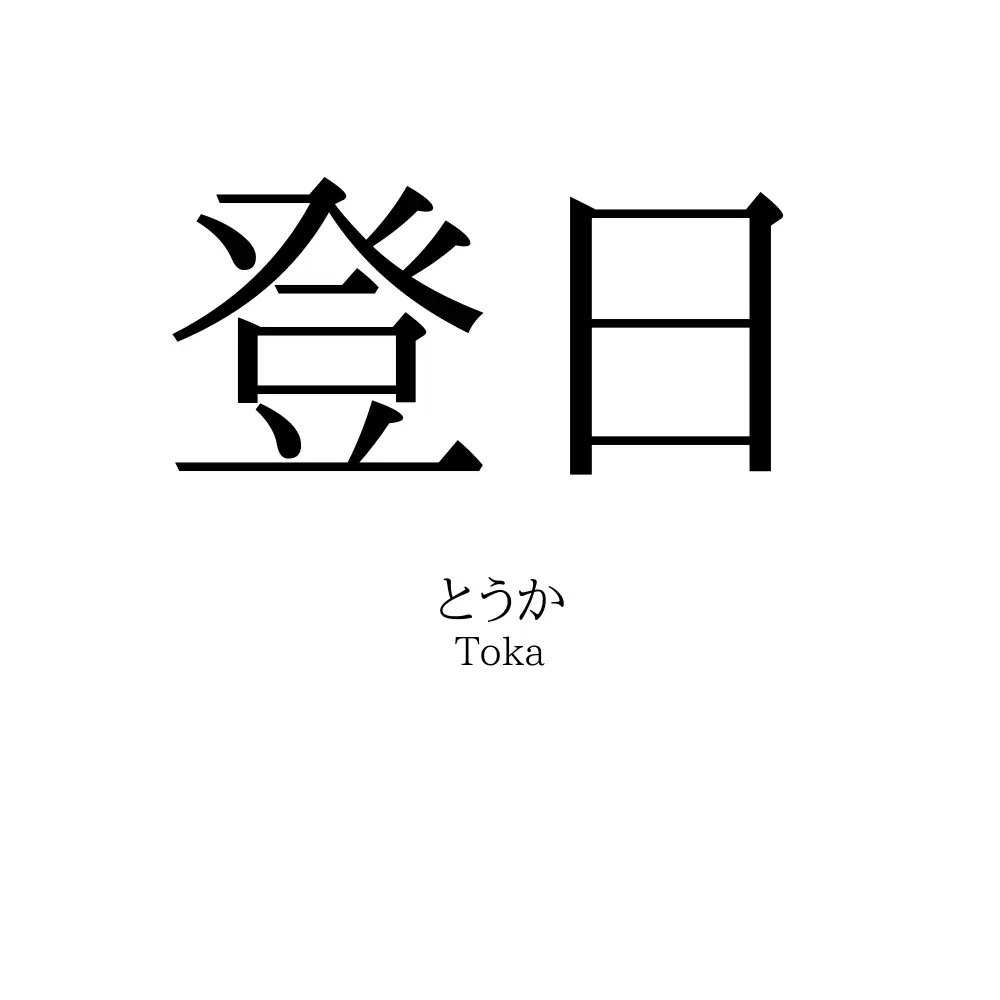 登日
