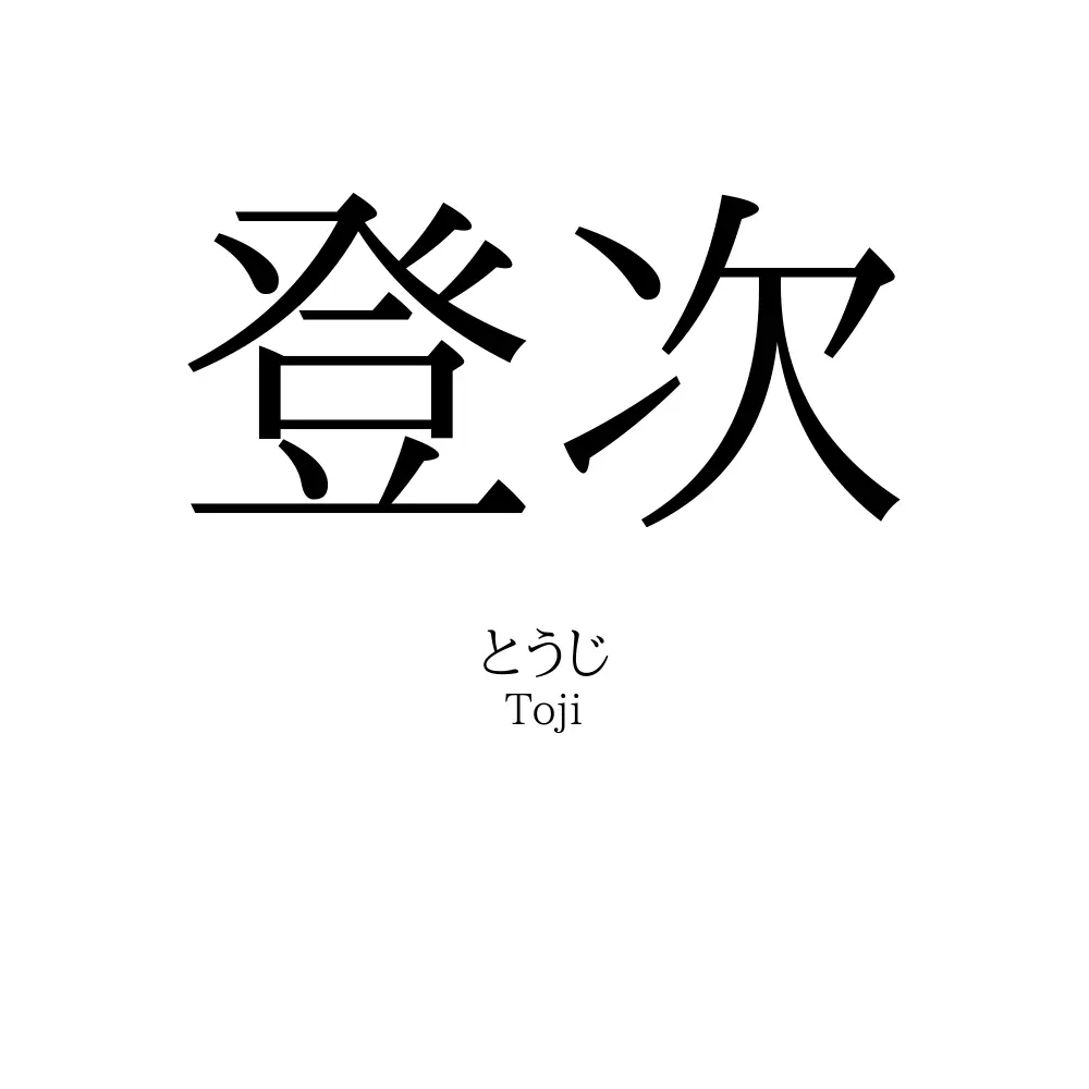 登次