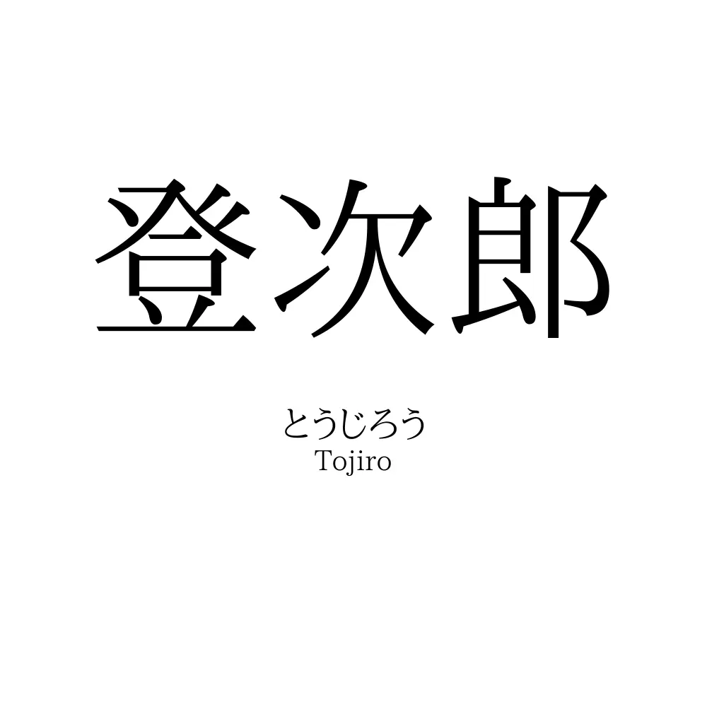 登次郎