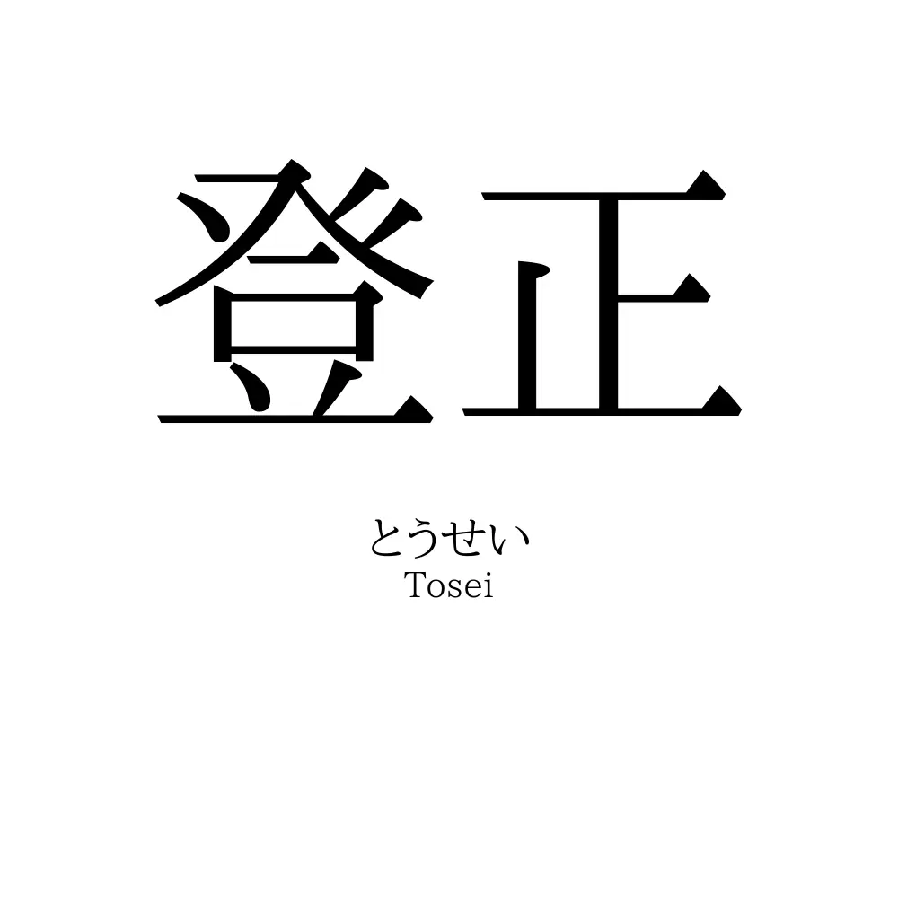 登正