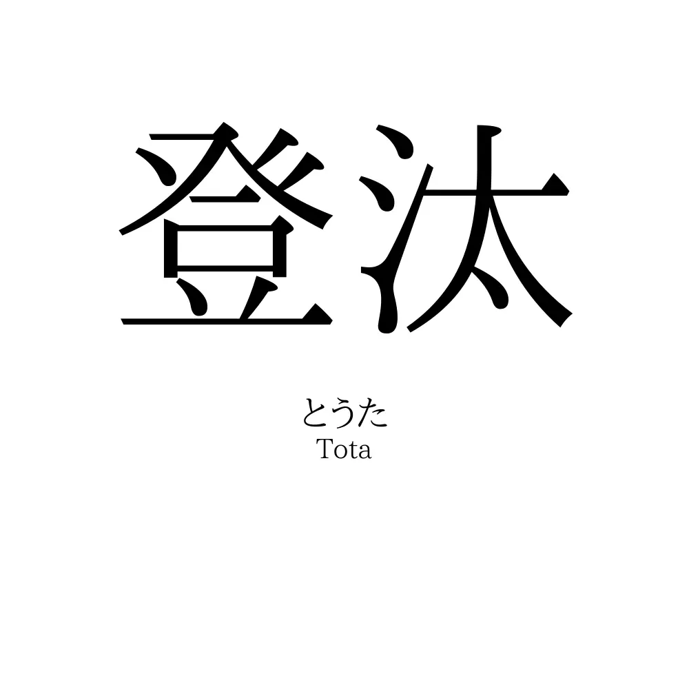 登汰
