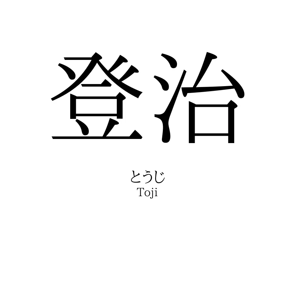 登治