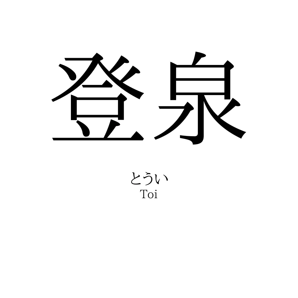 登泉