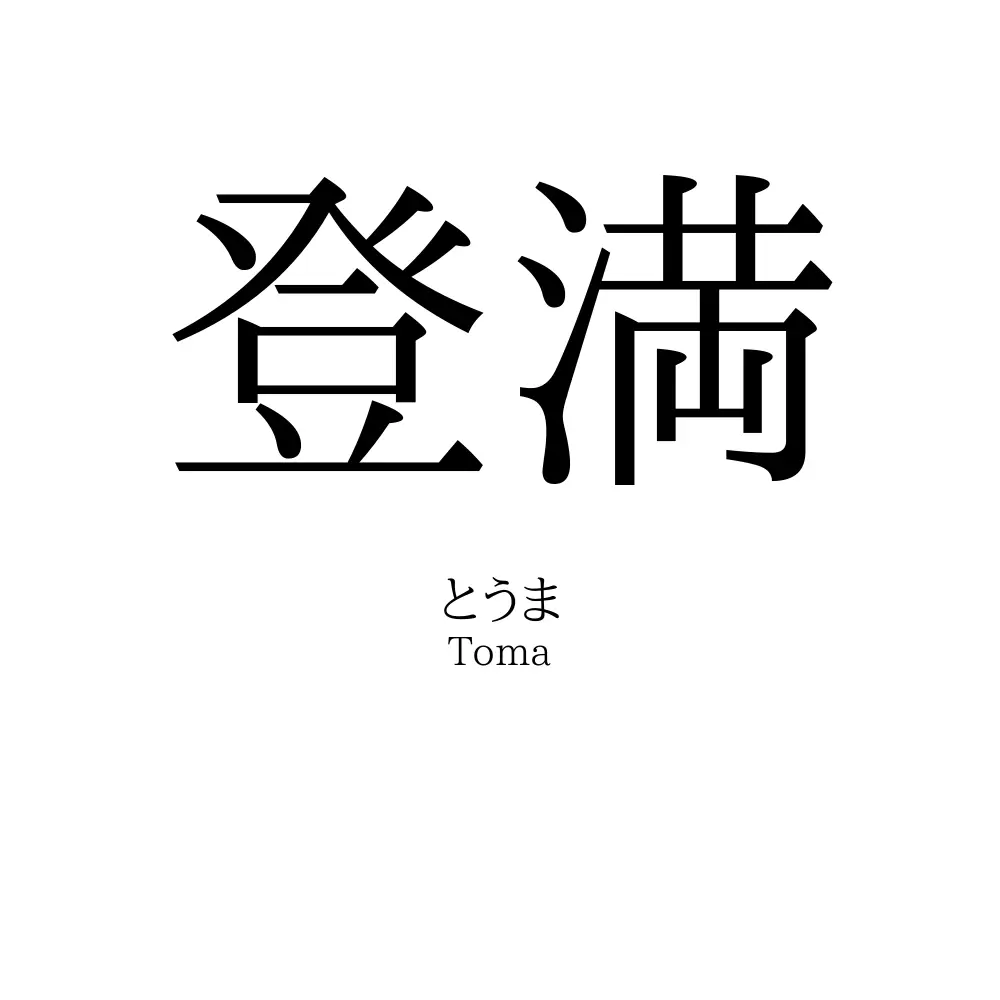 登満