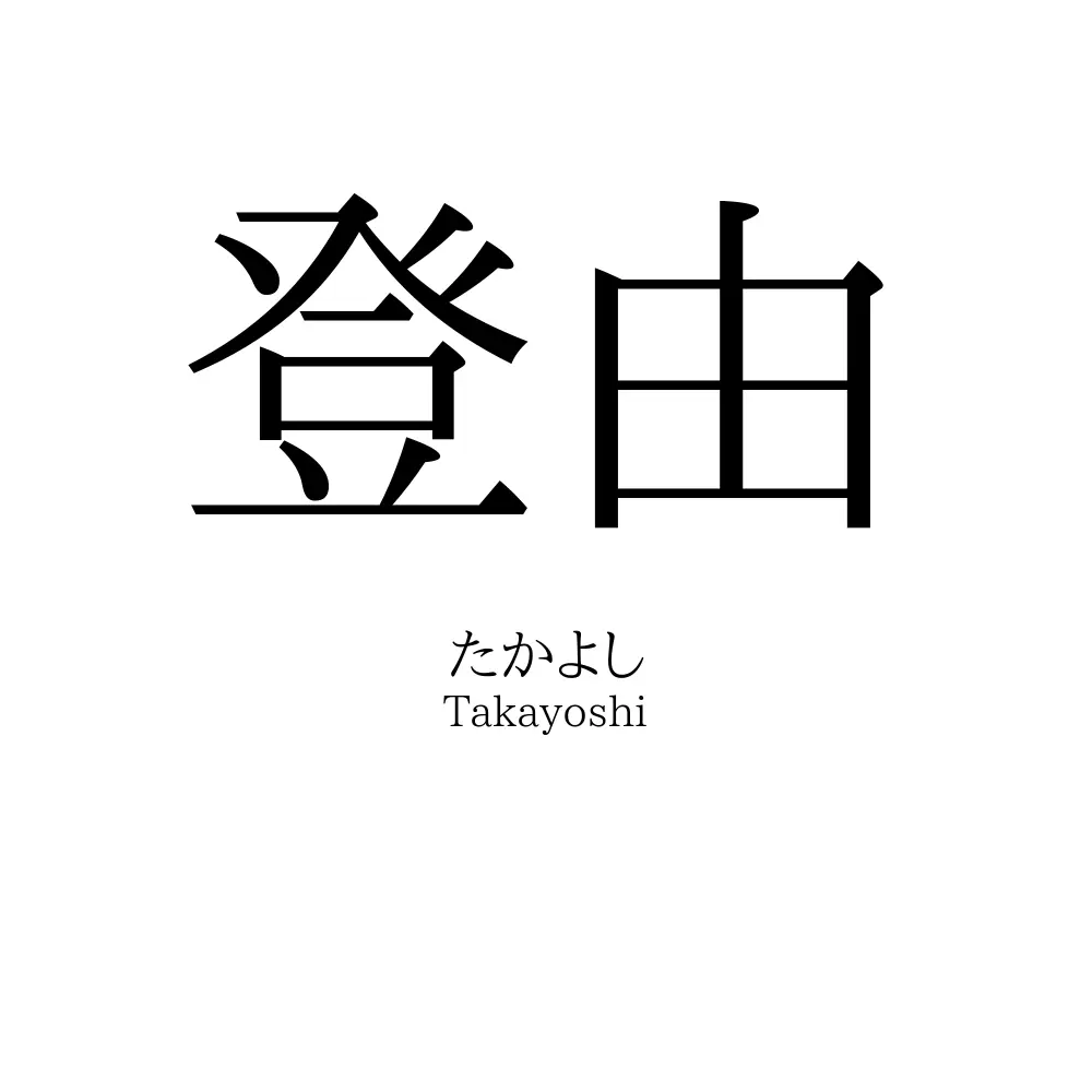 登由