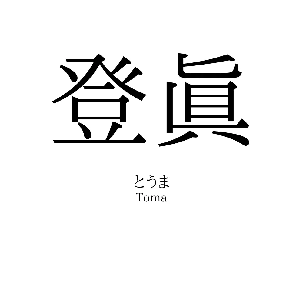登眞
