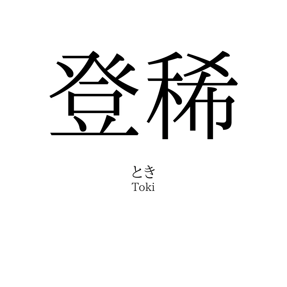 登稀