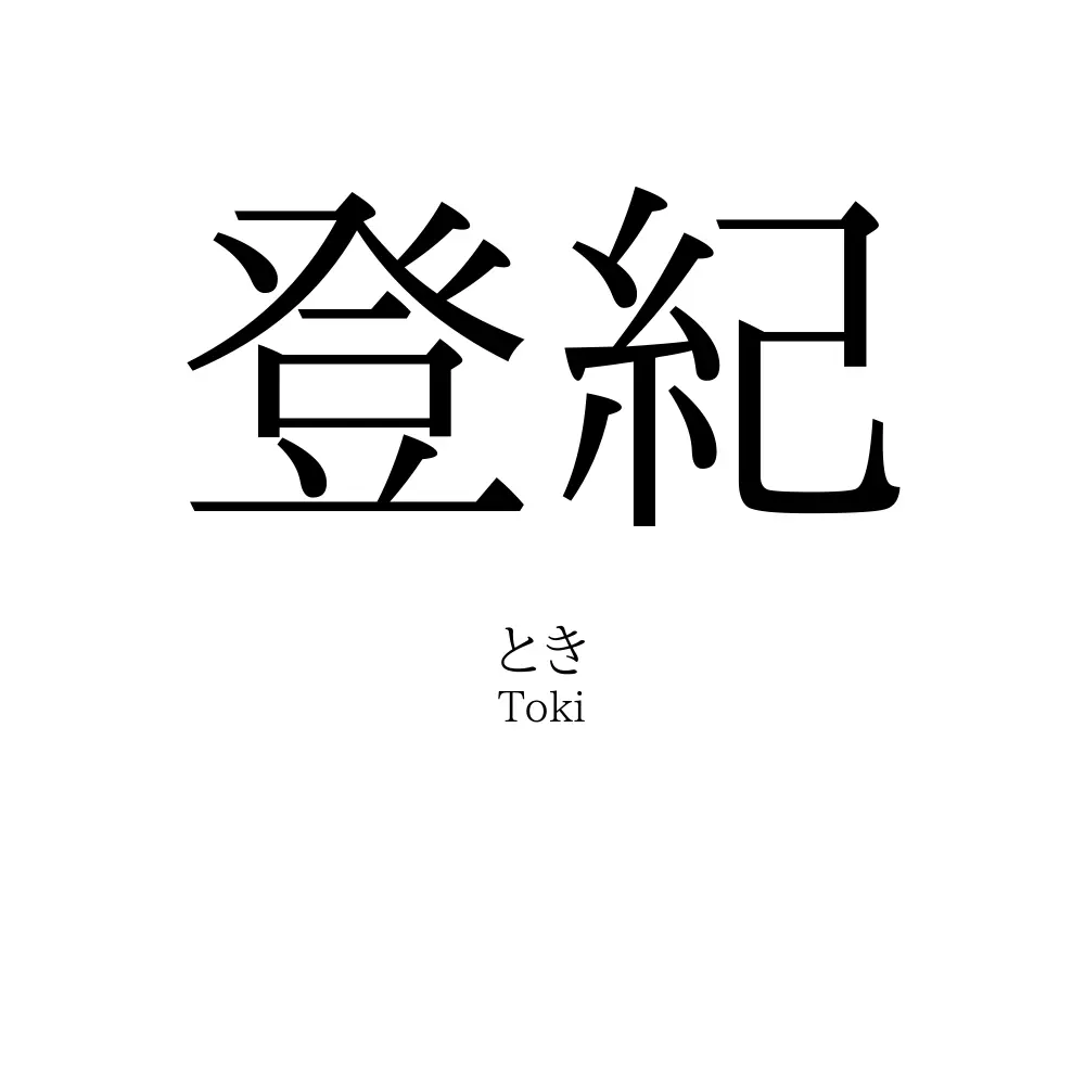 登紀