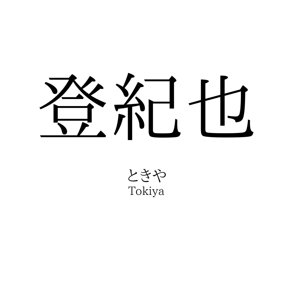 登紀也