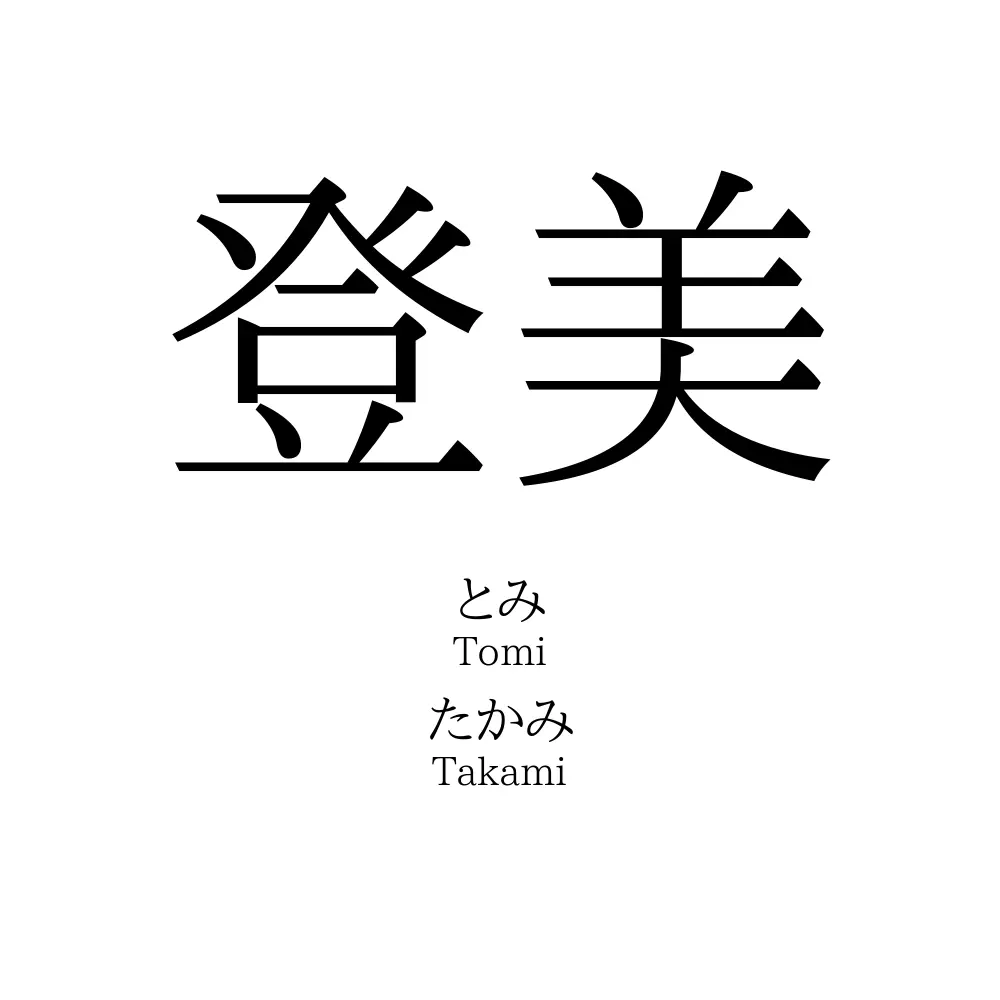 登美