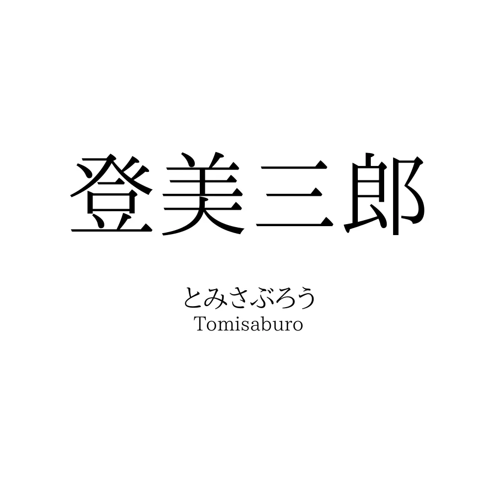 登美三郎