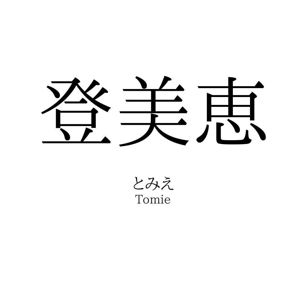 登美恵