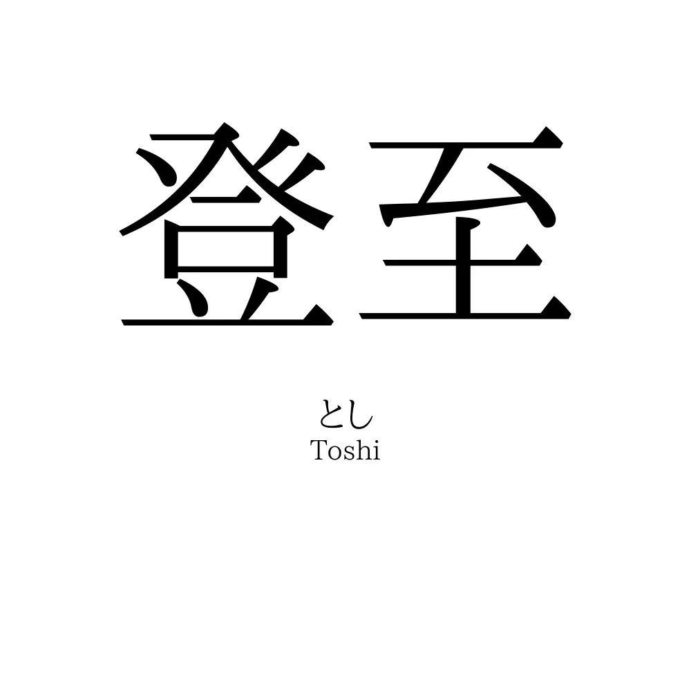 登至
