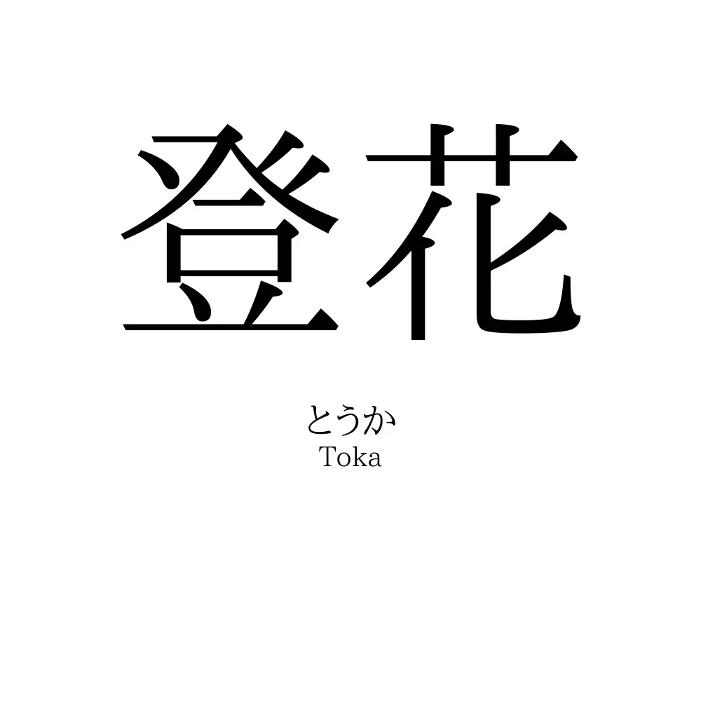 登花
