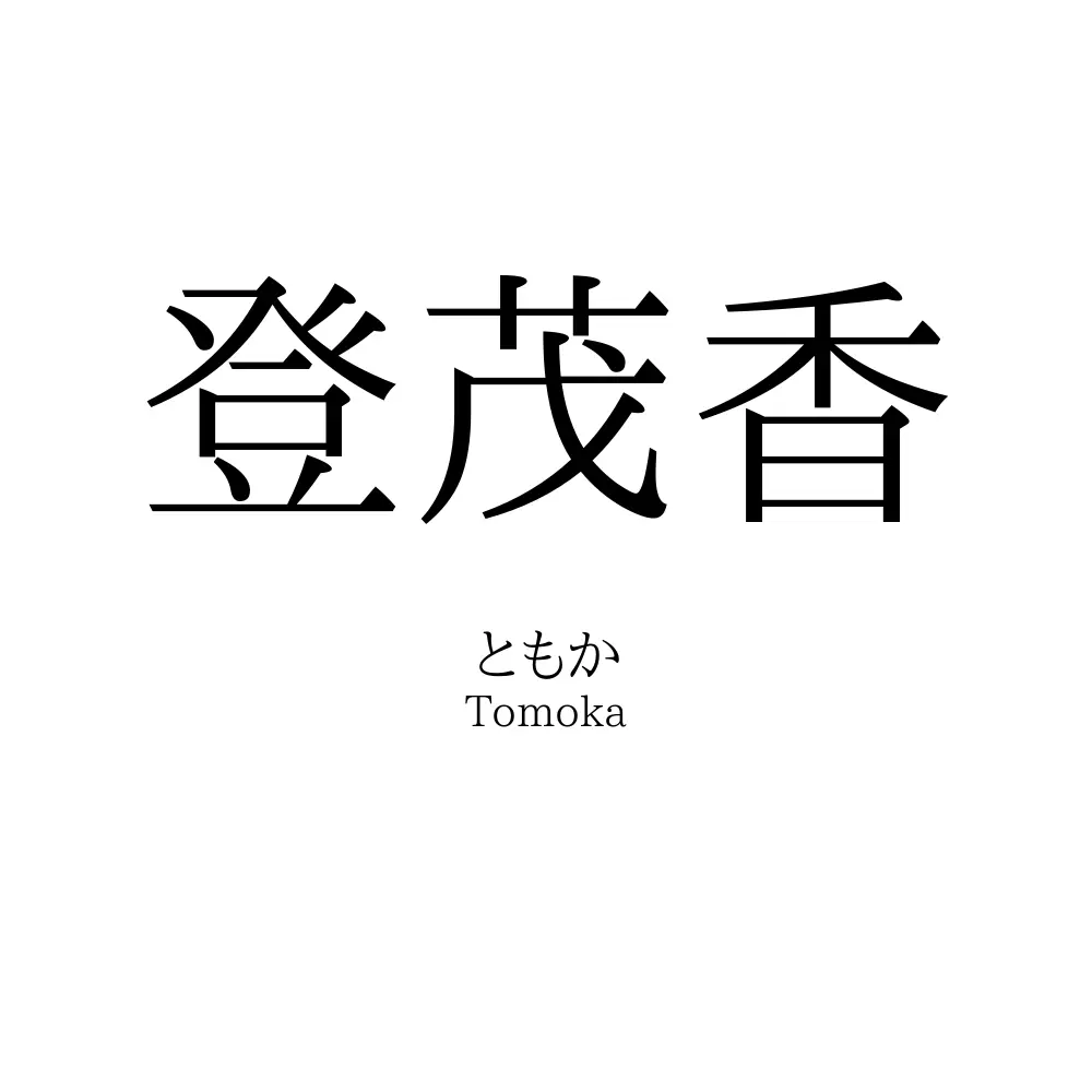 登茂香