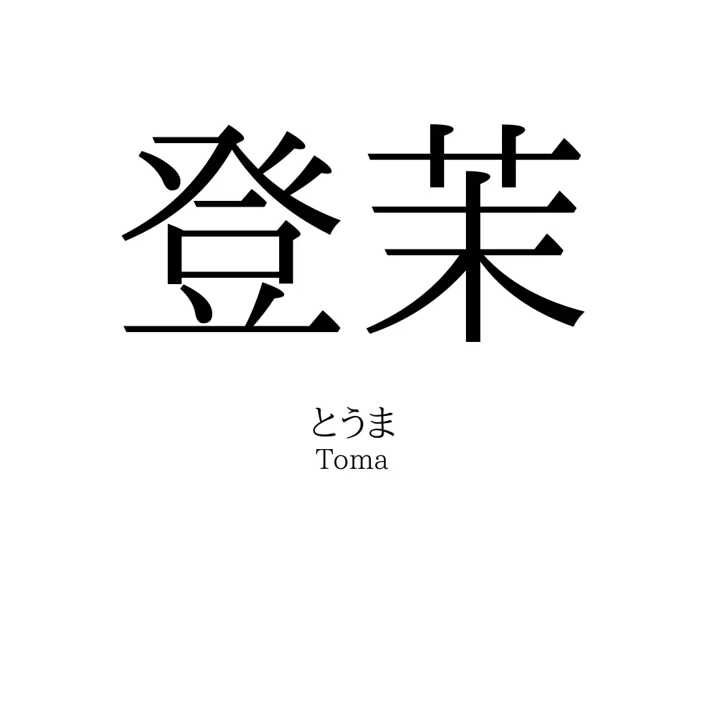 登茉