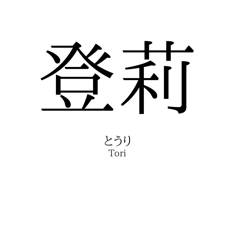 登莉