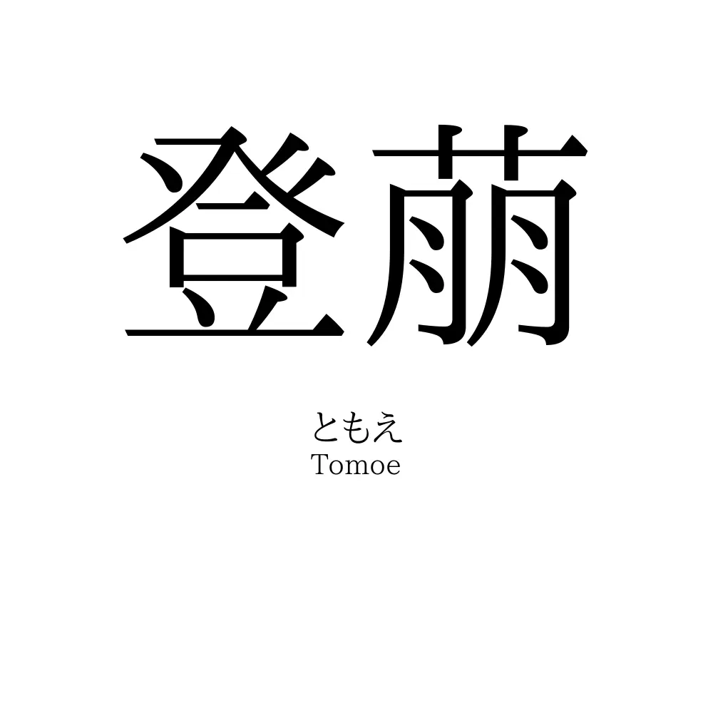 登萠