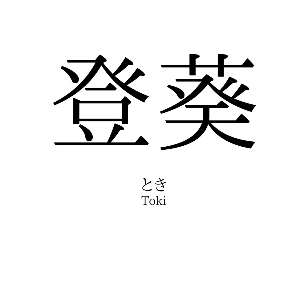 登葵
