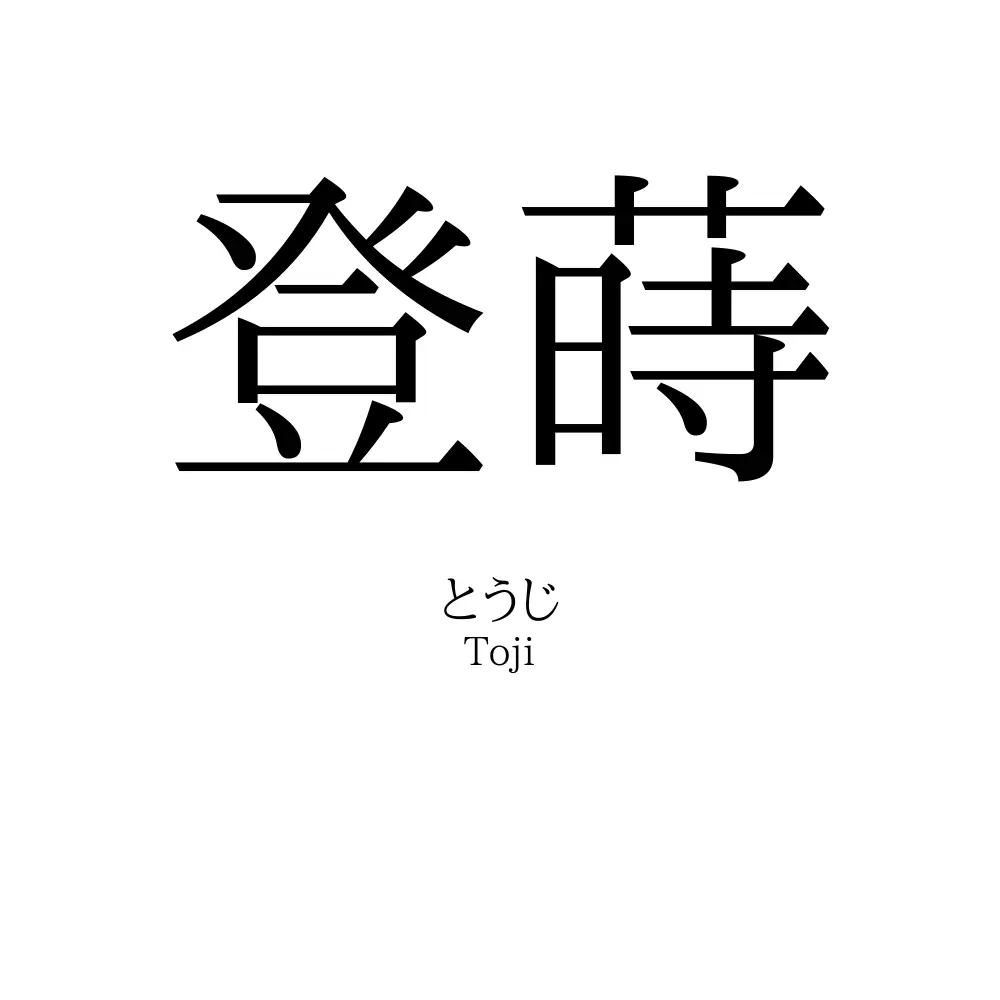 登蒔