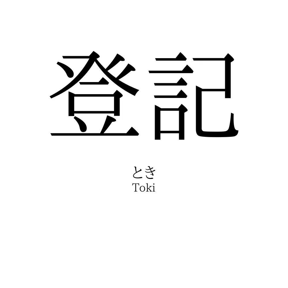 登記