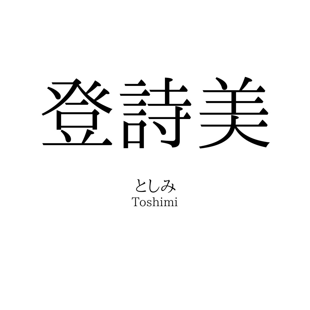 登詩美