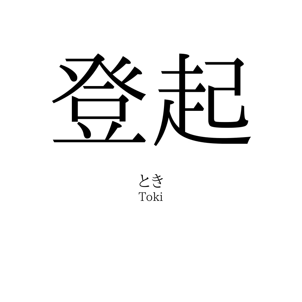登起