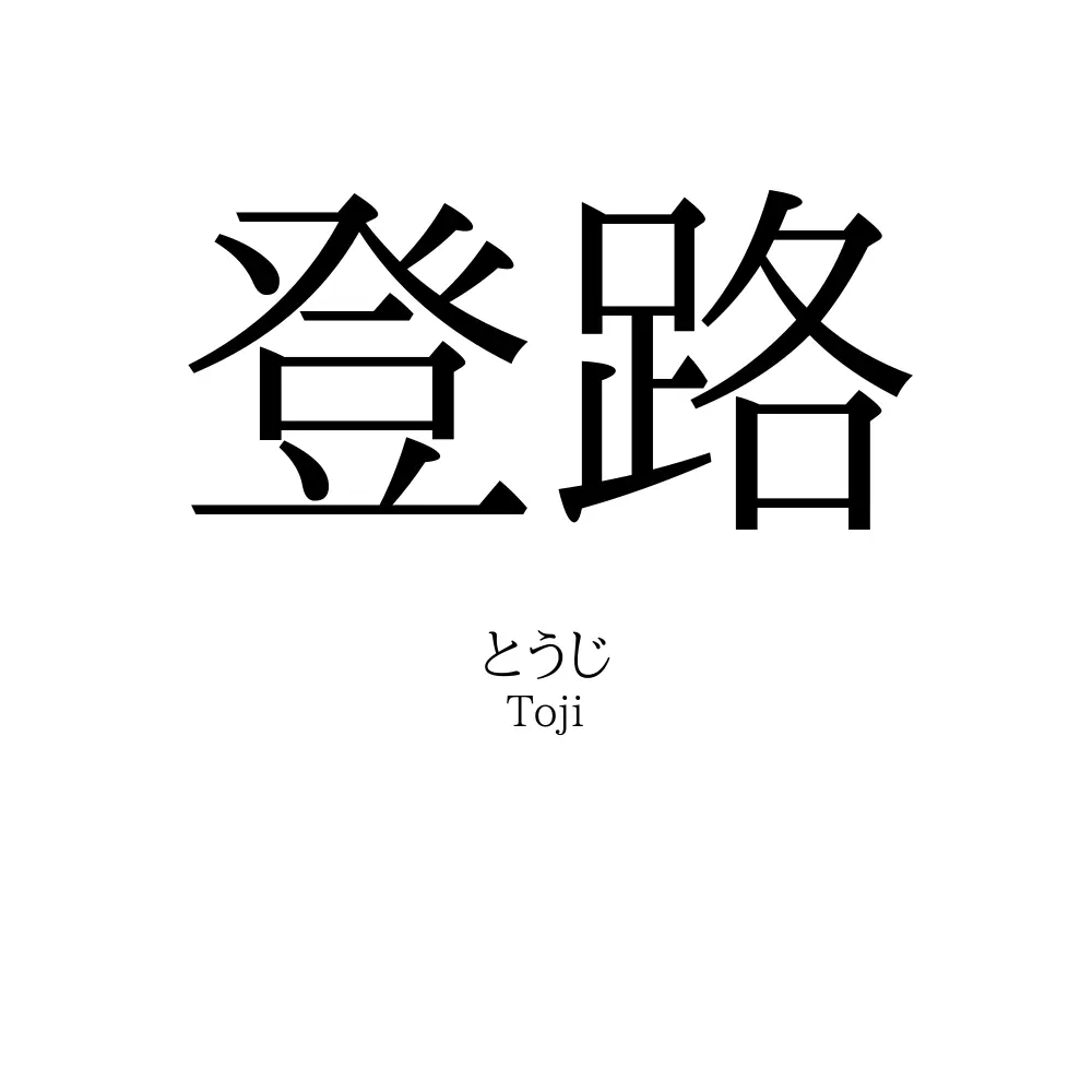 登路